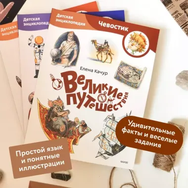 Великие путешествия. Детская энциклопедия (Чевостик) (Paperback)