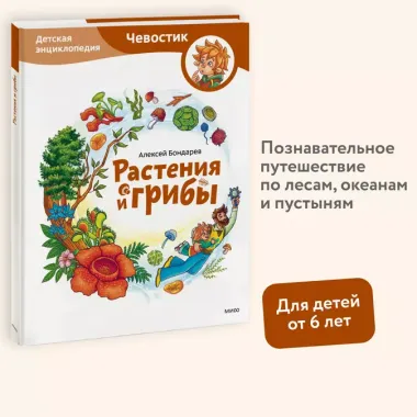 Растения и грибы. Детская энциклопедия (Чевостик)