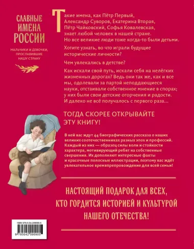 Славные имена России. Мальчики и девочки, прославившие нашу страну