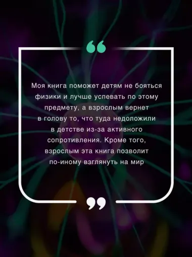 Физика на пальцах. Для детей и родителей, которые хотят объяснять детям