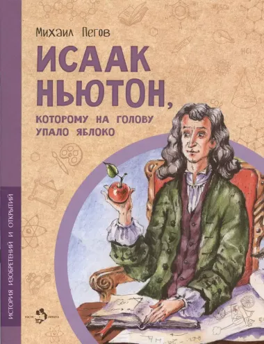 Исаак Ньютон, которому на голову упало яблоко