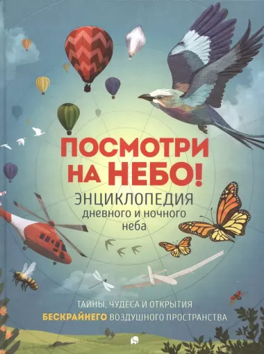 Посмотри на небо! Энциклопедия дневного и ночного неба / Ночного и дневного неба