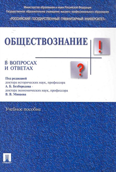 Обществознание в вопросах и ответах.Уч.пос.