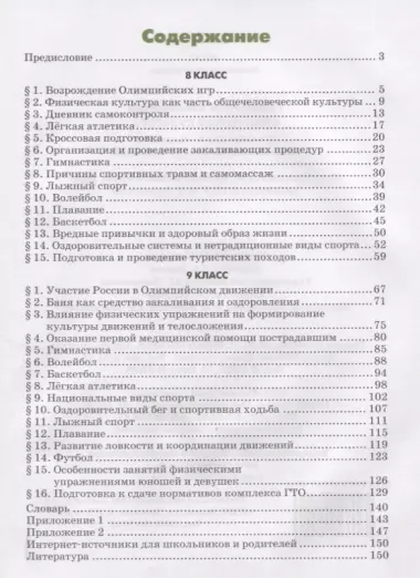 Физическая культура Учебник для 8-9 классов