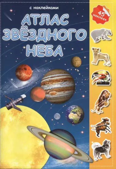 Атлас звездного неба с наклейками (45 наклеек) (м) (2 вида)