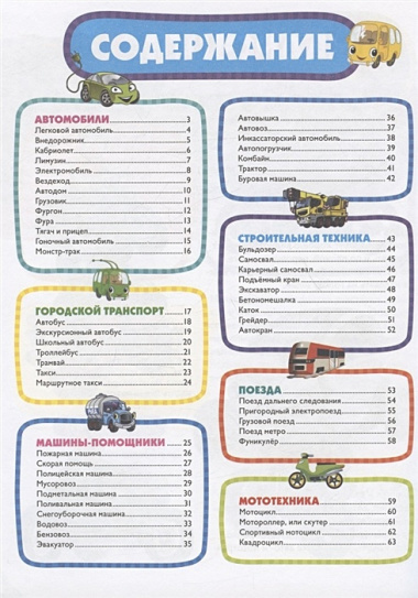 Первая энциклопедия для самых маленьких. Техника для малышей