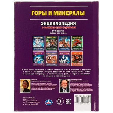 Горы и минералы. 100 фактов