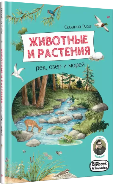 Животные и растения рек, озёр и морей. BIObook А. Толмачёва