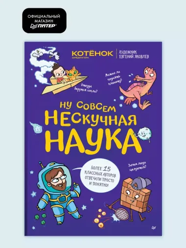 Ну совсем нескучная наука. Ученые ответы на детские вопросы. Часть 2