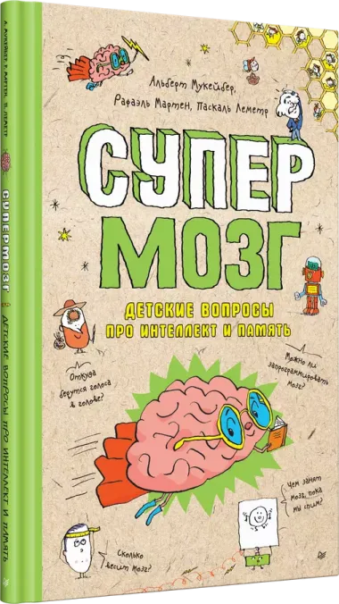 Супермозг. Детские вопросы про интеллект и память