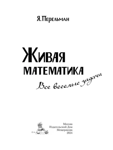 Живая математика. Все веселые задачи