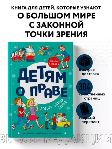 Детям о праве: Дорога. Улица. Семья. 13-е издание, переработанное и дополненное