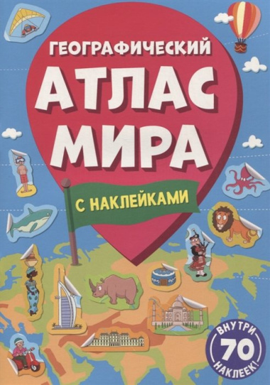 Географический атлас мира