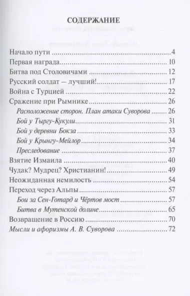 Александр Суворов. Молись Богу-от Него победа.