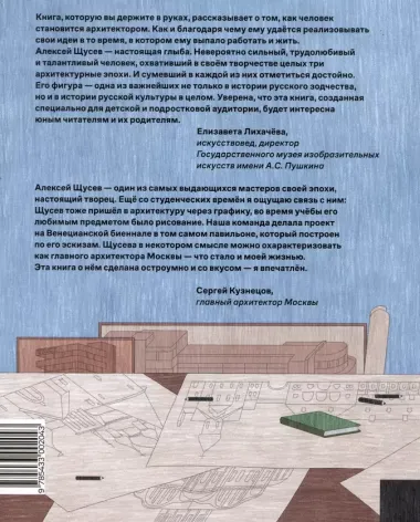 Алексей Щусев. Архитектор, который покорил время