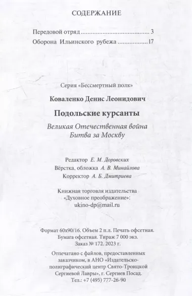 Подольские курсанты. Великая Отечественная война. Битва за Москву