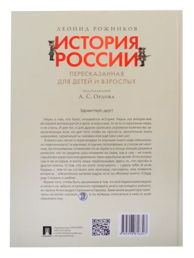 Комплект. История России, пересказанная для детей и взрослых. В 2-х частях