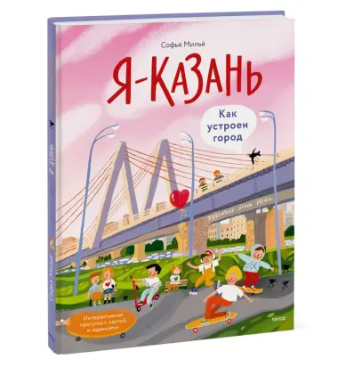 Я — Казань. Как устроен город. Интерактивная прогулка с картой и заданиями