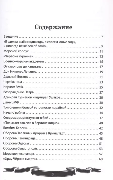 Николай Кузнецов. Несгибаемый адмирал флота. Рассказы и путь жизни