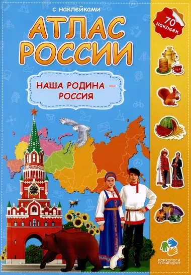 Атлас России с наклейками. Наша Родина - Россия. 65 наклеек.