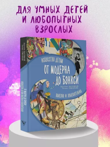 От модерна до Бэнкси: искусство детям полезно и увлекательно