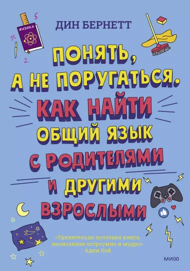 Понять, а не поругаться. Как найти общий язык с родителями и другими взрослыми