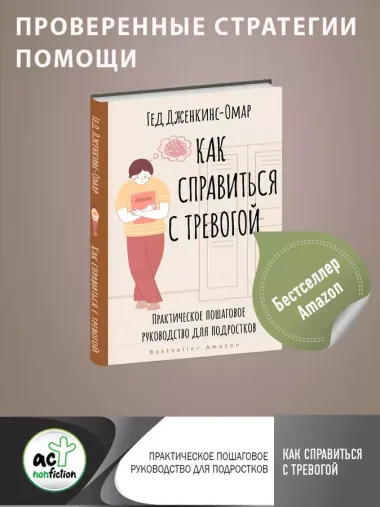 Как справиться с тревогой. Практическое пошаговое руководство для подростков