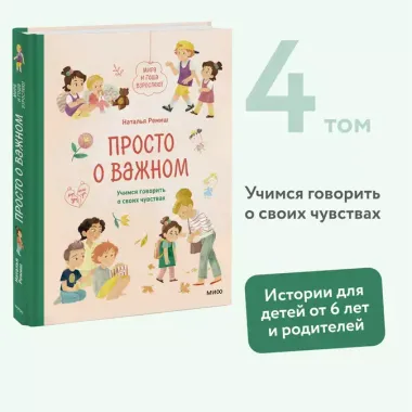 Просто о важном. Мира и Гоша взрослеют. Учимся говорить о своих чувствах