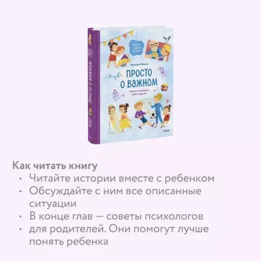 Просто о важном. Вместе с Мирой и Гошей. Учимся понимать себя и других: рассказы