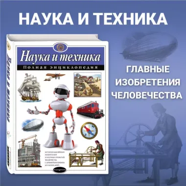 Наука и техника. Полная энциклопедия