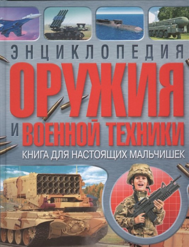 Энциклопедия оружия и военной техники. Книга для настоящих мальчишек(МЕЛОВКА)