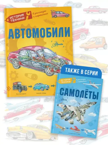 Автомобили