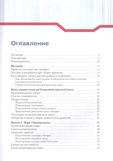 Простая электроника для детей. Девять простых проектов с подсветкой, звуком и многое другое