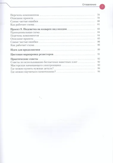 Простая электроника для детей. Девять простых проектов с подсветкой, звуком и многое другое