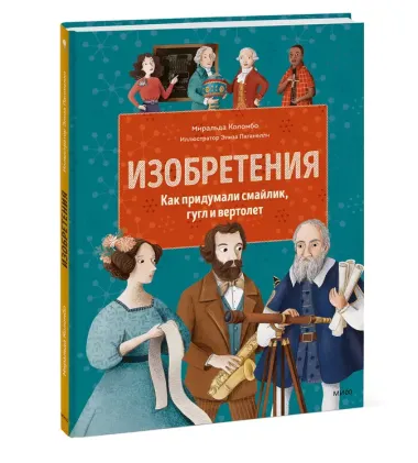 Изобретения. Как придумали смайлик, гугл и вертолет