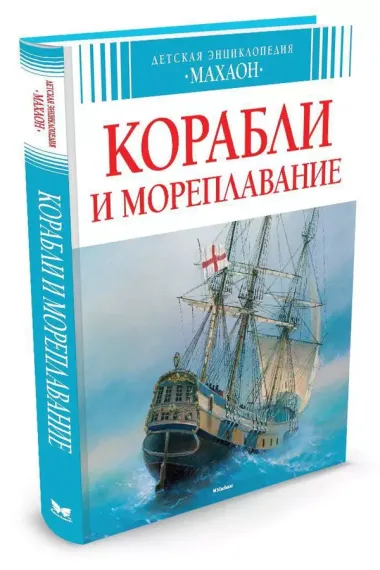 Корабли и мореплавание