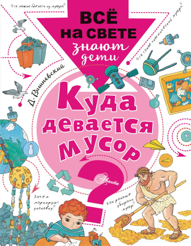 Куда девается мусор?