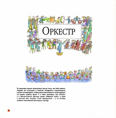 Хочу всё знать о музыке! Детская энциклопедия: история и волшебство классического оркестра