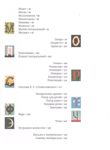 Азбука театра: 50 маленьких рассказов о театре