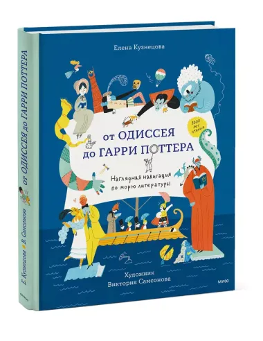От Одиссея до Гарри Поттера. Наглядная навигация по морю литературы