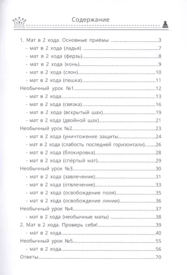 Шахматы: первые шаги. Мат в 2 хода