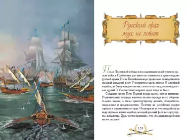 О доблести, о подвигах, о славе. Рассказы для детей о Северной войне 1700–1721 гг.