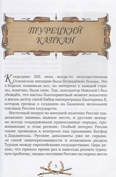 Известная и неизвестная: Рассказы для детей о Крымской войне 1853–1856 гг.