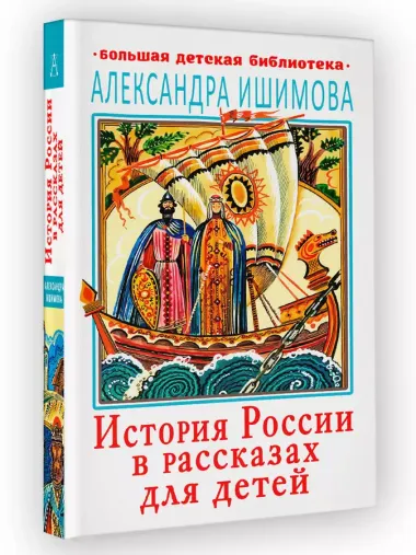 История России в рассказах для детей