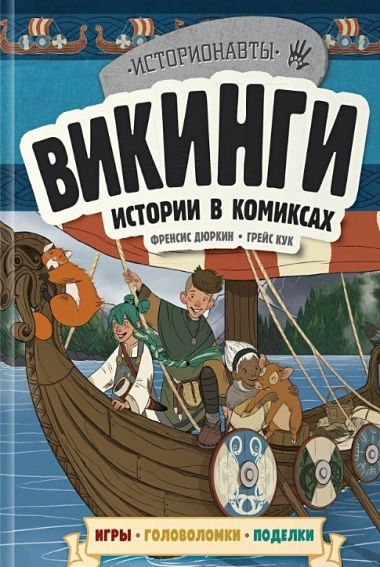 Комплект История в комиксах. 4 в 1! Увлекательное путешествие в прошлое в картинках и играх!: Древний Египет. Древняя Греция. Древний Рим. Викинги (4 книги)