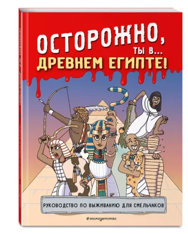 Осторожно, ты в... Древнем Египте!