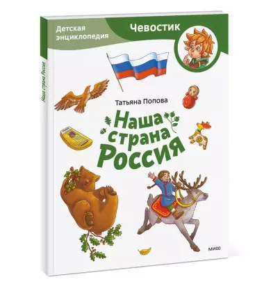 Наша страна Россия. Детская энциклопедия (Чевостик) (Paperback)