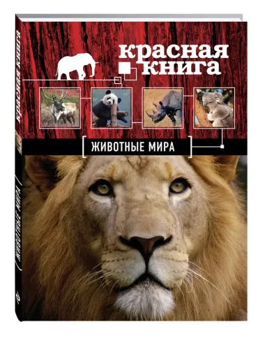 Красная книга. Животные мира