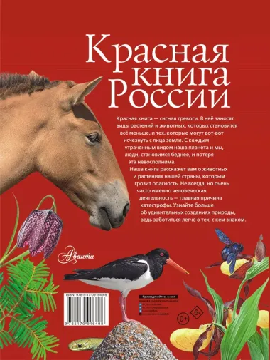 Красная книга России