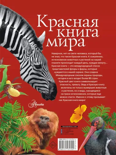 Красная книга мира